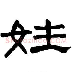姓