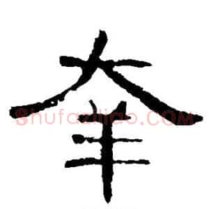 幸