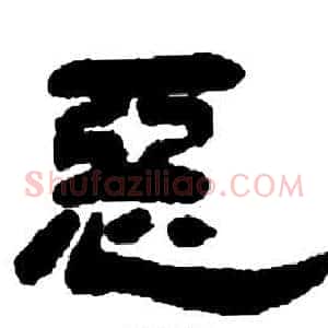 惡
