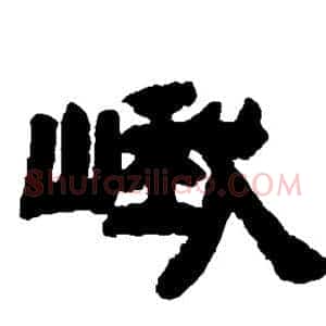峨