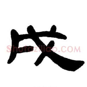 戌