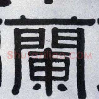 蘭