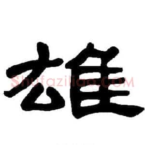 雄