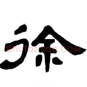徐