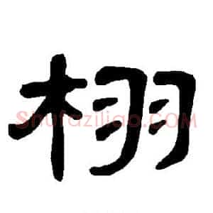 栩
