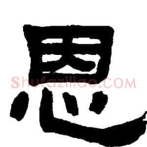 恩