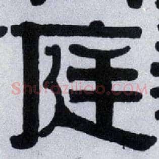 庭