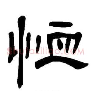 恤