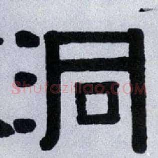 洞