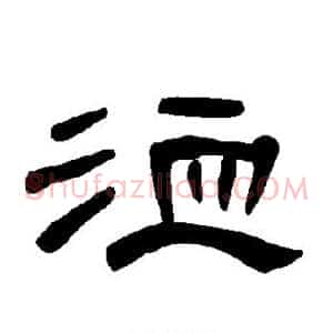 洫