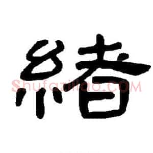 绪