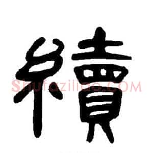 续