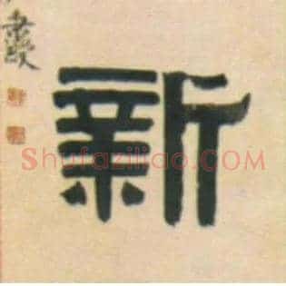 新