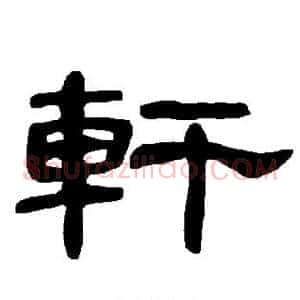 轩