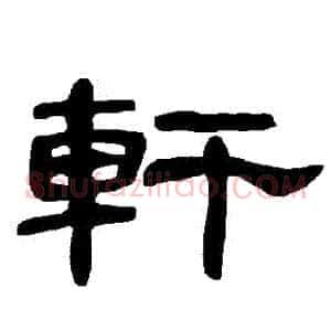 軒