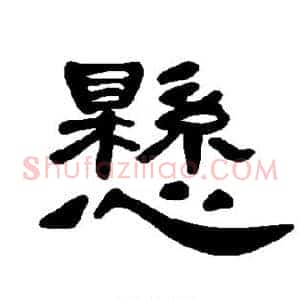 悬