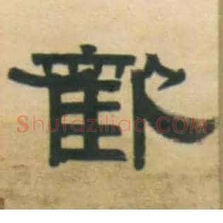 欢