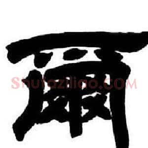 爾