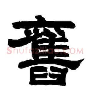 旧