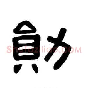 勋