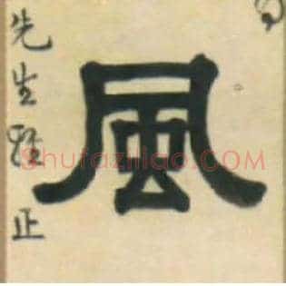 風