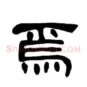 焉