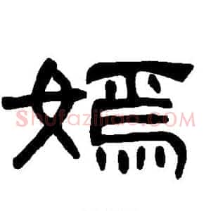 嫣