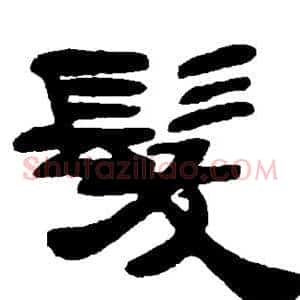 发