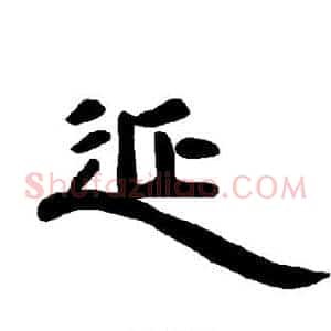 延