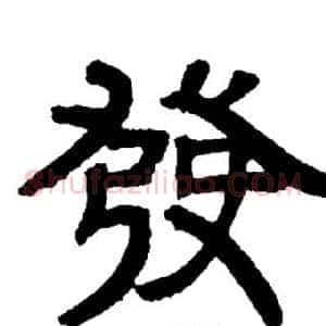 發