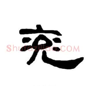 兖