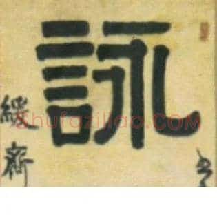 咏