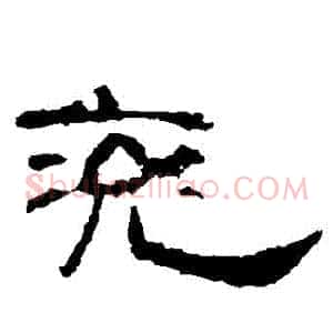 兗
