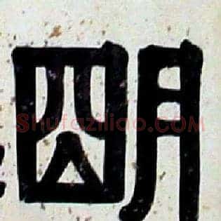 明