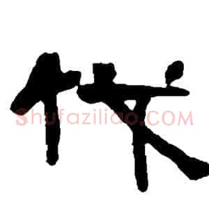 伐