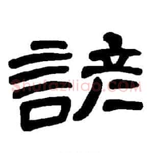 谚