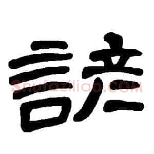 諺