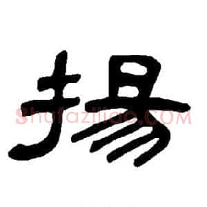扬