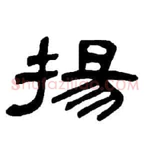 揚
