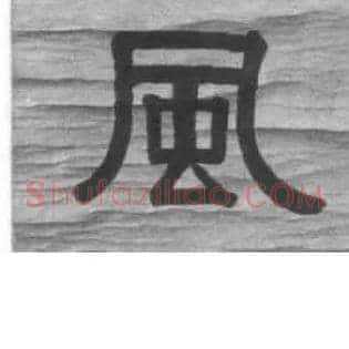 風