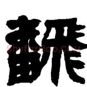 翻