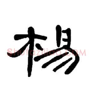 楊