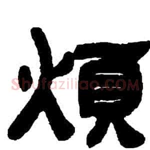 煩