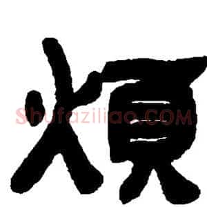 烦