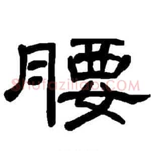 腰