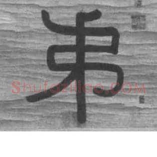 弟