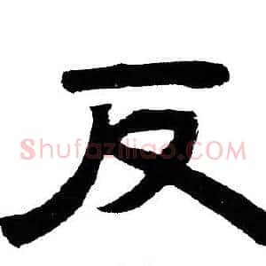 反