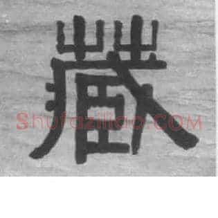 藏
