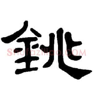銚
