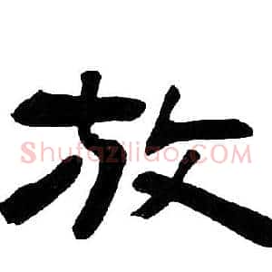 放